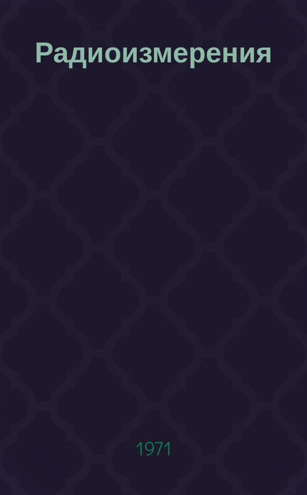 Радиоизмерения : Материалы Науч.-техн. конференции. 4, Т.1 : (Измерение параметров СВЧ тракторов)