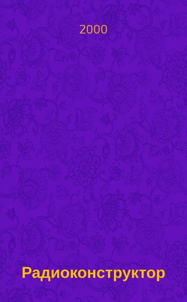 Радиоконструктор : РК Частное некоммерч. изд. по вопр. радиолюбит. конструирования и ремонта видеотехники. 2000, №2