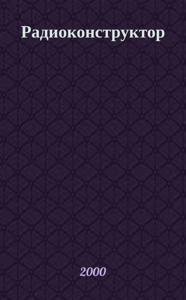 Радиоконструктор : РК Частное некоммерч. изд. по вопр. радиолюбит. конструирования и ремонта видеотехники. 2000, №6