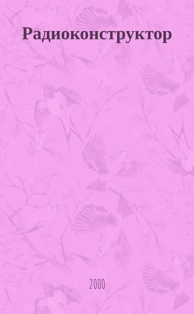 Радиоконструктор : РК Частное некоммерч. изд. по вопр. радиолюбит. конструирования и ремонта видеотехники. 2000, №11