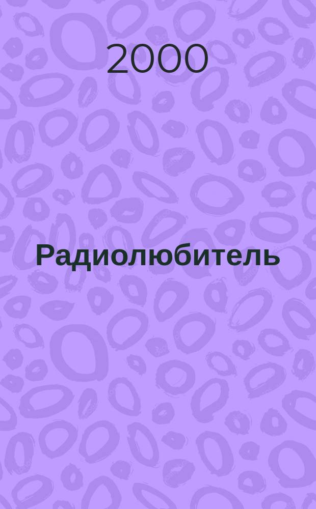 Радиолюбитель : РЛ Ежемес. массовый журн. 2000, №12(120)