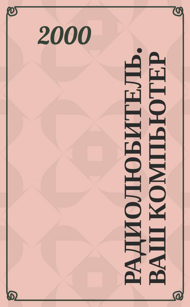 Радиолюбитель. Ваш компьютер : Прил. 2000, №9(58)