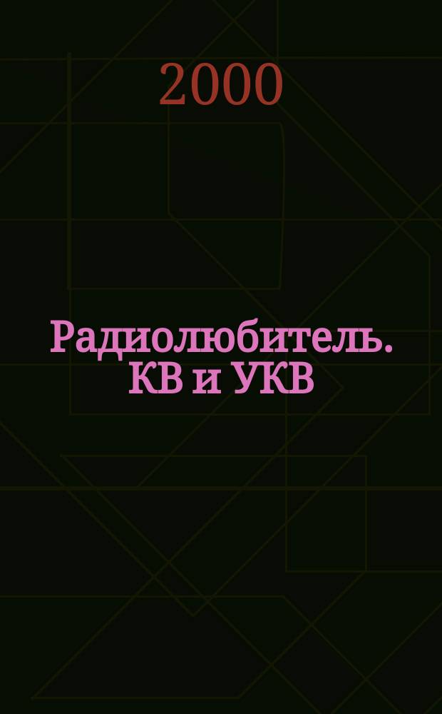 Радиолюбитель. КВ и УКВ : Прил. 2000, №1(52)