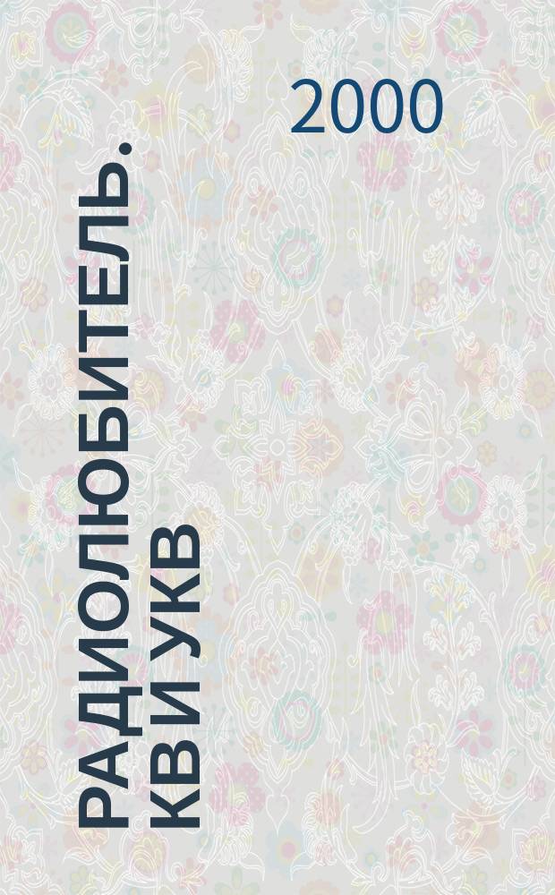 Радиолюбитель. КВ и УКВ : Прил. 2000, №4(55)
