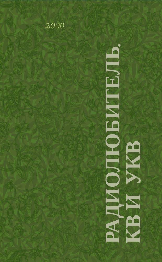 Радиолюбитель. КВ и УКВ : Прил. 2000, №7(58)