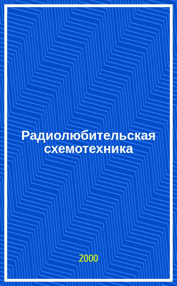 Радиолюбительская схемотехника : Науч.-попул. журн. 2000, №1(43)