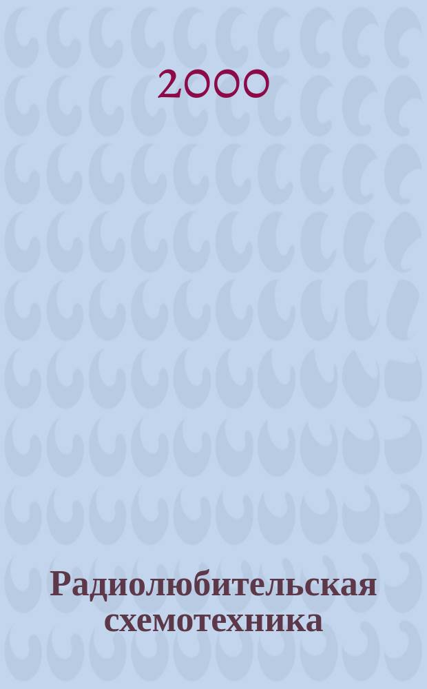 Радиолюбительская схемотехника : Науч.-попул. журн. 2000, №3(45)