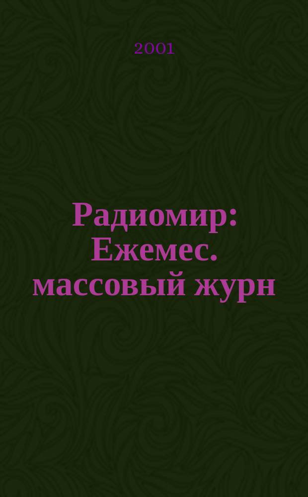 Радиомир : Ежемес. массовый журн