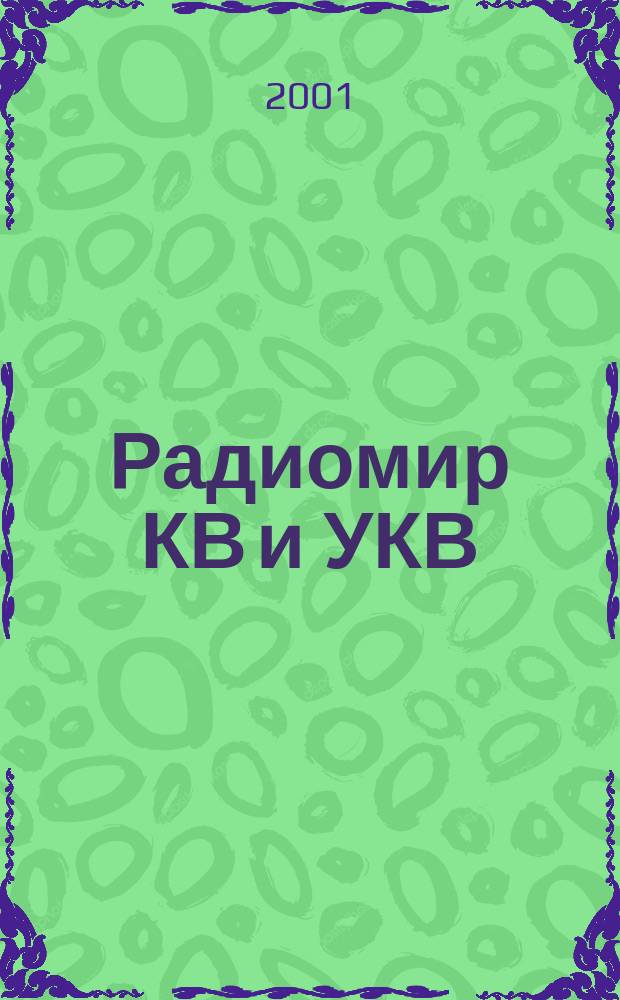 Радиомир КВ и УКВ : Ежемес. массовый журн