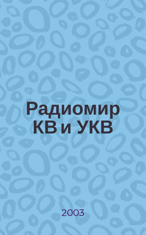 Радиомир КВ и УКВ : Ежемес. массовый журн. 2003, 1