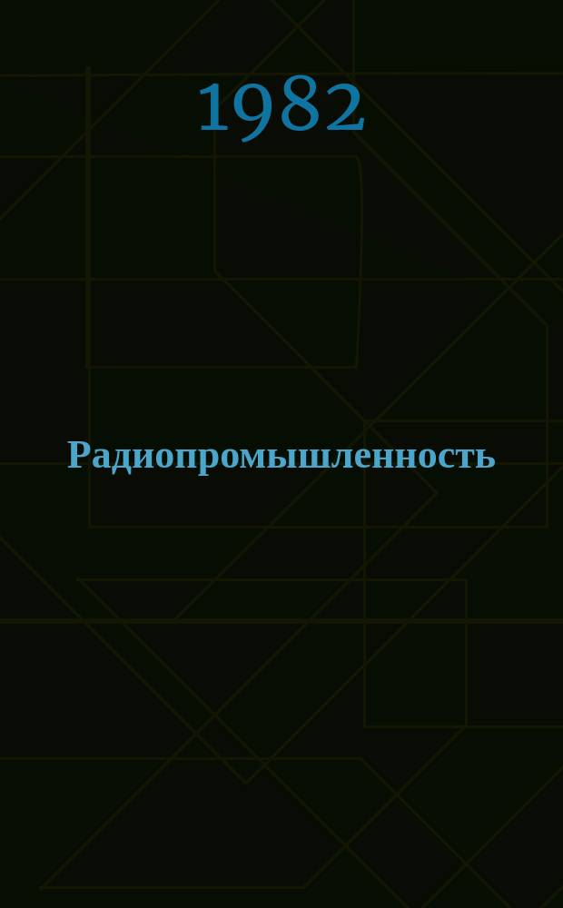 Радиопромышленность : Произв.-техн. сб. Г.23 1982, Вып.12 : Шестьдесят лет образования Советского Союза