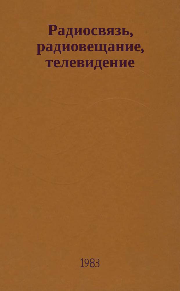 Радиосвязь, радиовещание, телевидение : Обзор. информ. 1983, Вып.1 : Пассивные трансляторы РРЛ зеркального типа