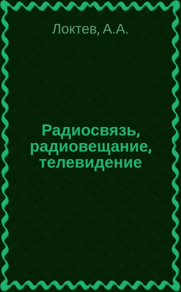 Радиосвязь, радиовещание, телевидение : Обзор. информ. 1987, Вып.1 : Некоторые аспекты разработки новых зарубежных СССР