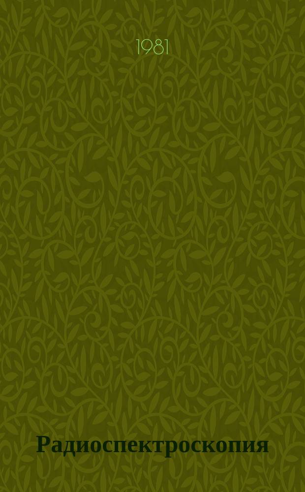 Радиоспектроскопия : Межвуз. сборник. Вып.14 : Материалы VI Всесоюзной школы и симпозиума по магнитному резонансу (Пермь, июнь 1979)