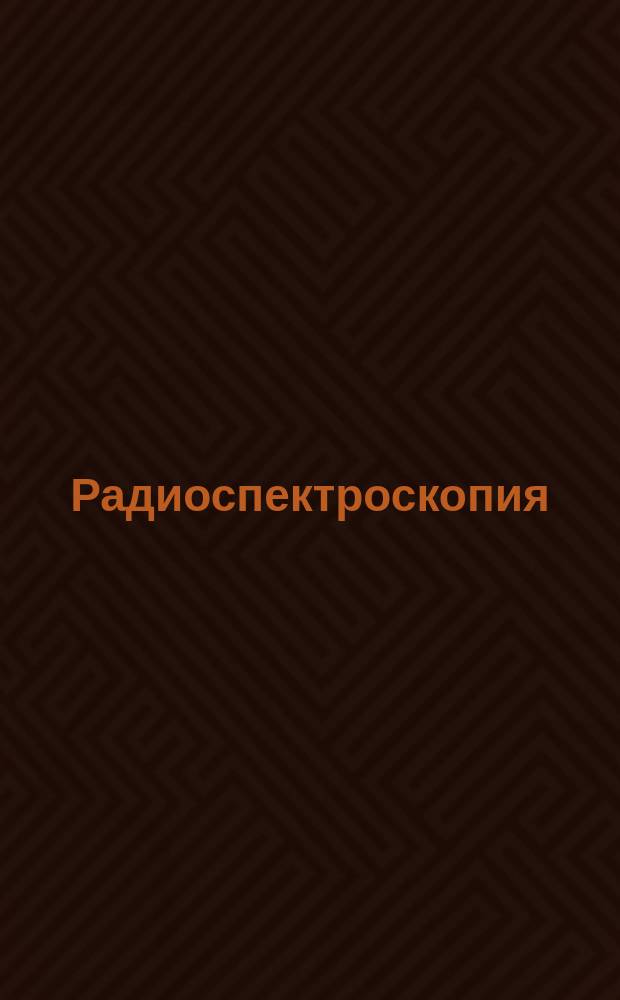 Радиоспектроскопия : Межвуз. сборник. [Вып.13] : Материалы Всесоюзного симпозиума по магнитному резонансу (город Пермь, июнь 1979 год)
