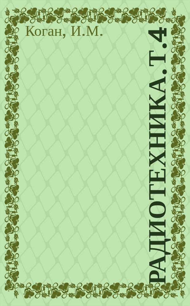 Радиотехника. Т.4 : Прикладная теория информации