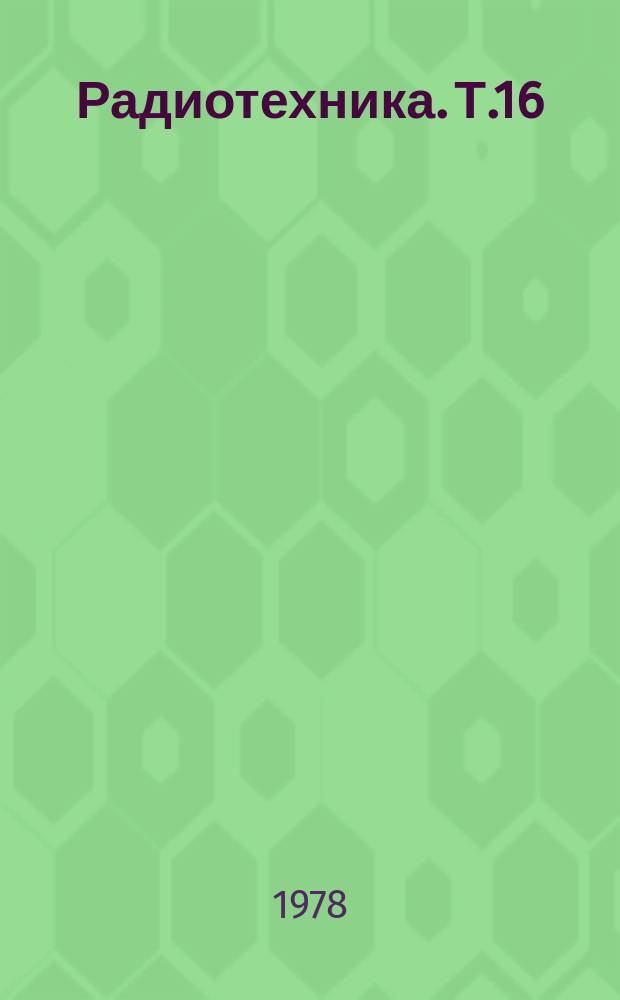 Радиотехника. Т.16 : Радиофизические исследования планет