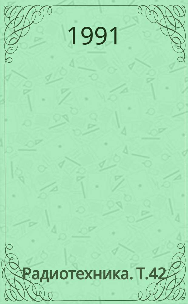 Радиотехника. Т.42 : Ослабление и рассеяние ультракоротких радиоволн в городах и пригородных зонах