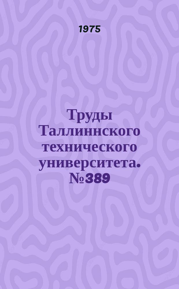 Труды Таллиннского технического университета. №389