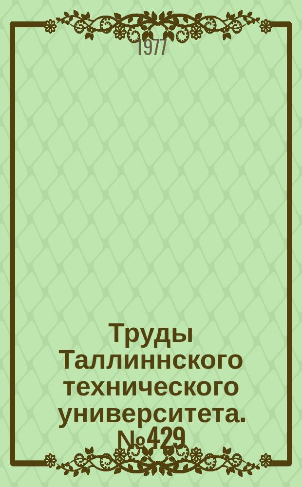 Труды Таллиннского технического университета. №429 : Теоретические основы методов и приборов измерения параметров слабых сигналов