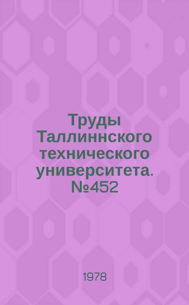 Труды Таллиннского технического университета. №452 : Теоретические основы методов и приборов измерения параметров слабых сигналов