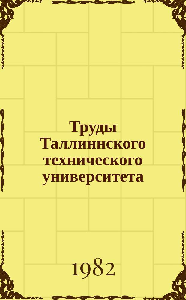 Труды Таллиннского технического университета : Методы и средства обработки сигналов при наличии шумов