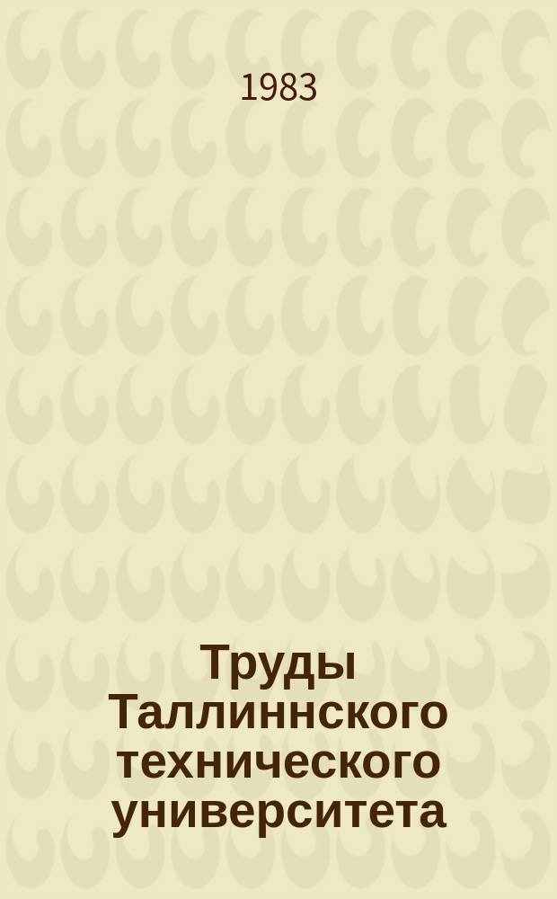 Труды Таллиннского технического университета : Исследования по прикладной квантовой электронике