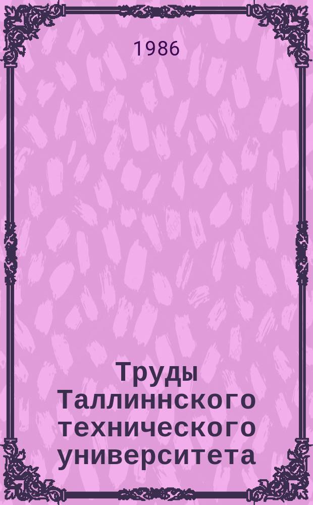 Труды Таллиннского технического университета : Методы и устройства регистрации, передачи, обработки и представления информации