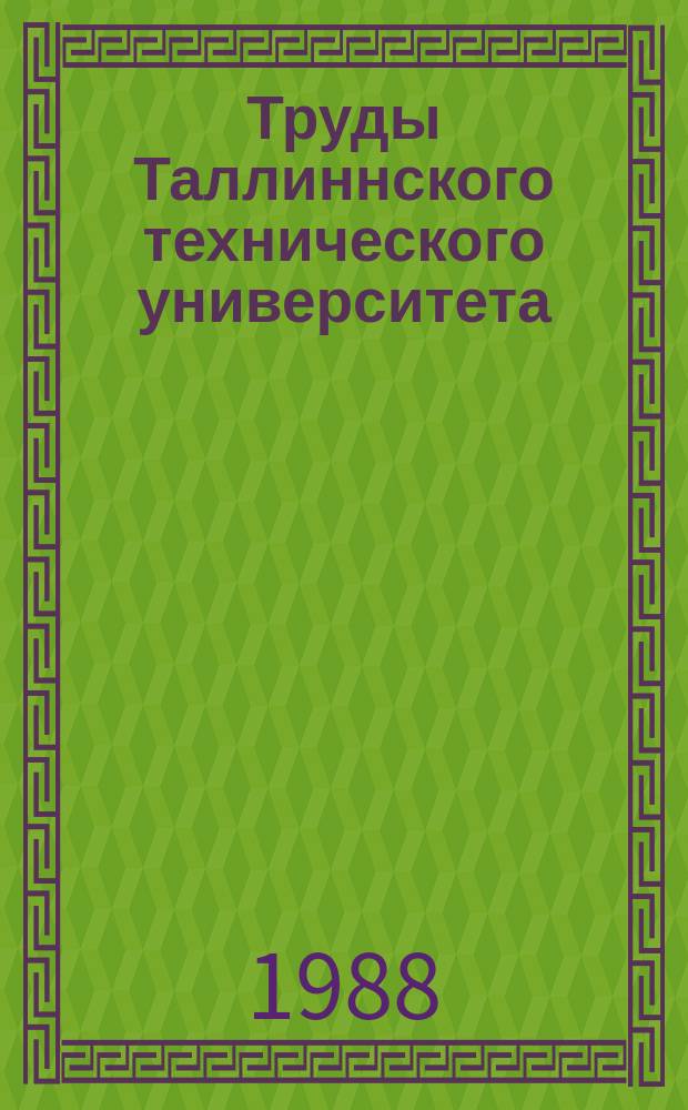 Труды Таллиннского технического университета : Методы и алгоритмы цифровой обработки сигналов