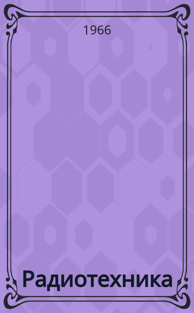 Радиотехника : Респ. межвед. науч.-техн. сборник. Вып.2 : Волноводы и волноводные устройства