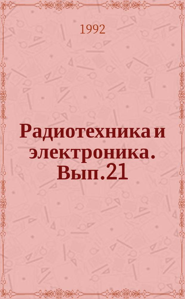 Радиотехника и электроника. Вып.21 : Помехоустойчивость и помехозащищенность радиоэлектронных средств