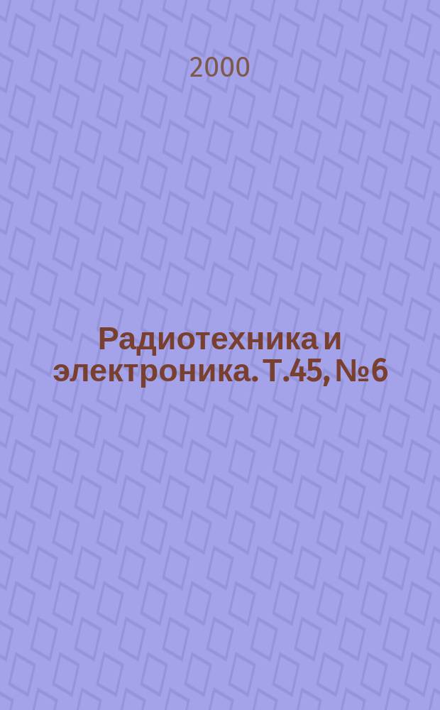 Радиотехника и электроника. Т.45, №6