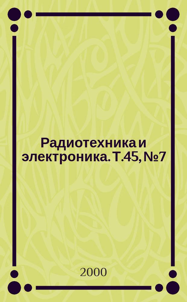 Радиотехника и электроника. Т.45, №7