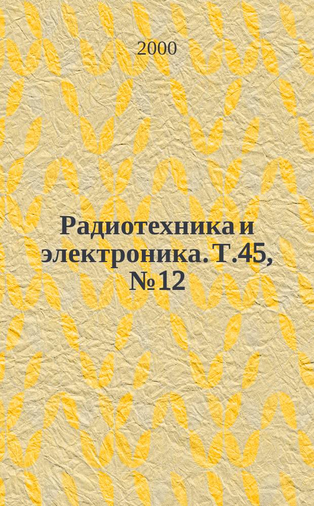 Радиотехника и электроника. Т.45, №12