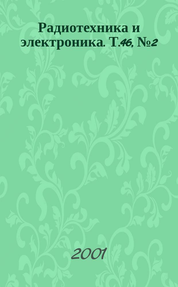 Радиотехника и электроника. Т.46, №2