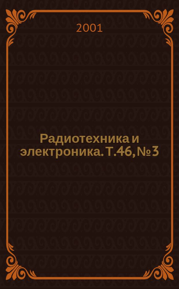 Радиотехника и электроника. Т.46, №3