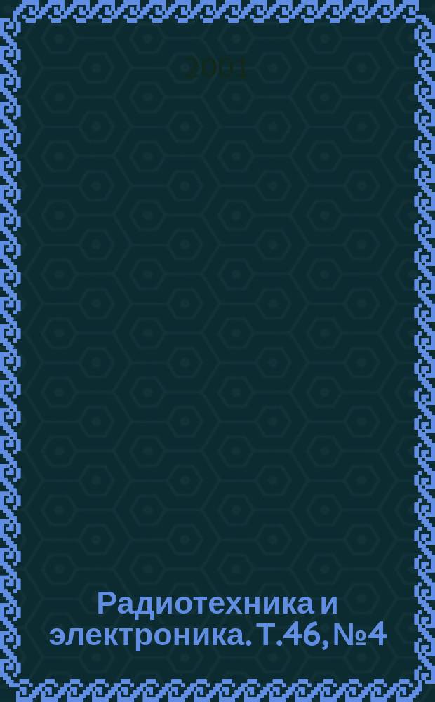 Радиотехника и электроника. Т.46, №4