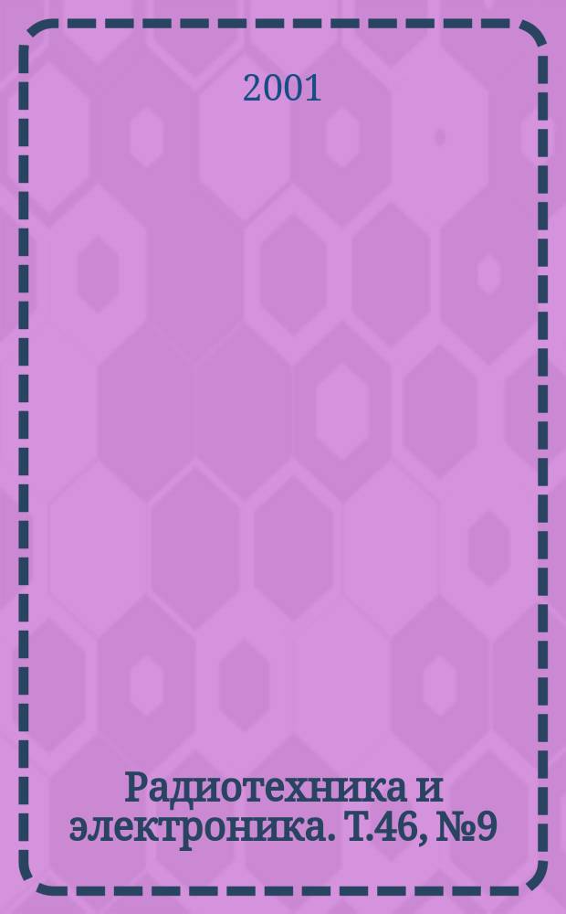 Радиотехника и электроника. Т.46, №9