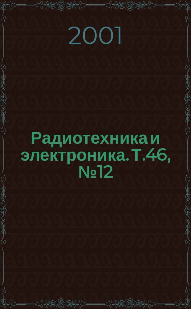 Радиотехника и электроника. Т.46, №12