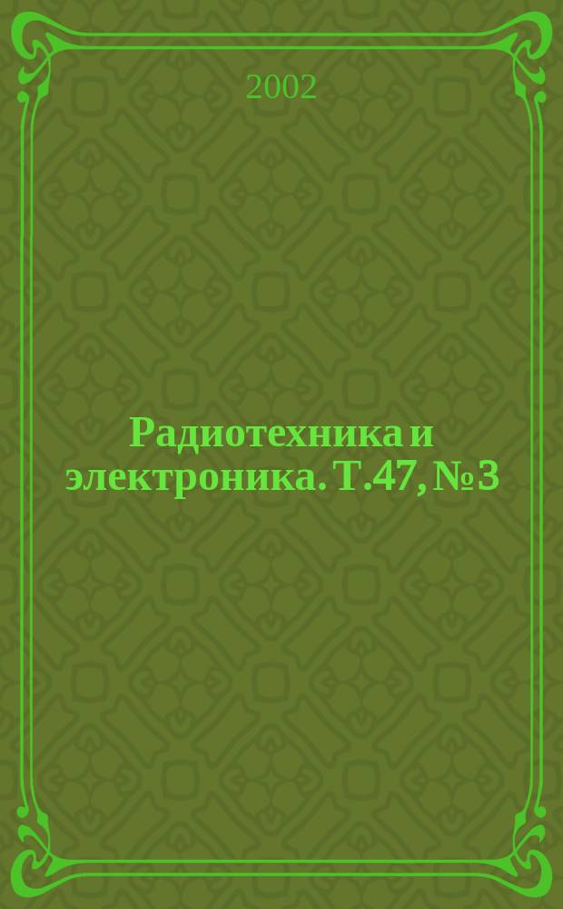 Радиотехника и электроника. Т.47, №3