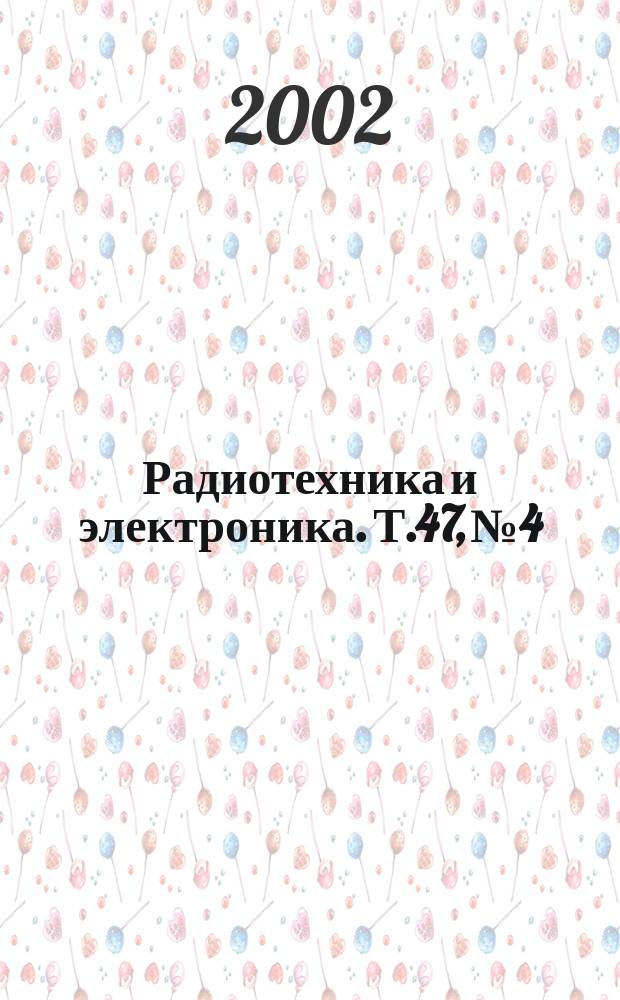 Радиотехника и электроника. Т.47, №4