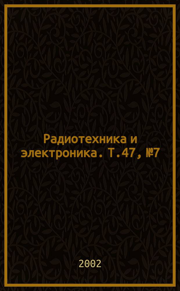 Радиотехника и электроника. Т.47, №7
