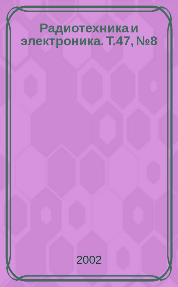 Радиотехника и электроника. Т.47, №8