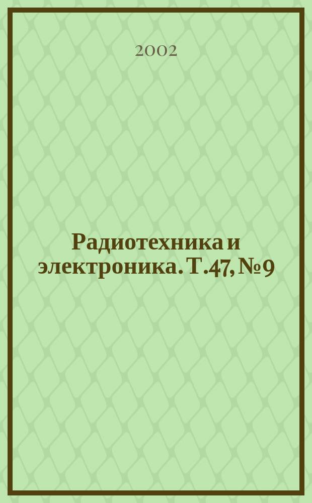 Радиотехника и электроника. Т.47, №9