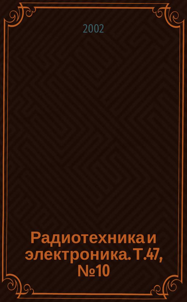 Радиотехника и электроника. Т.47, №10