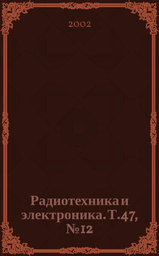 Радиотехника и электроника. Т.47, №12