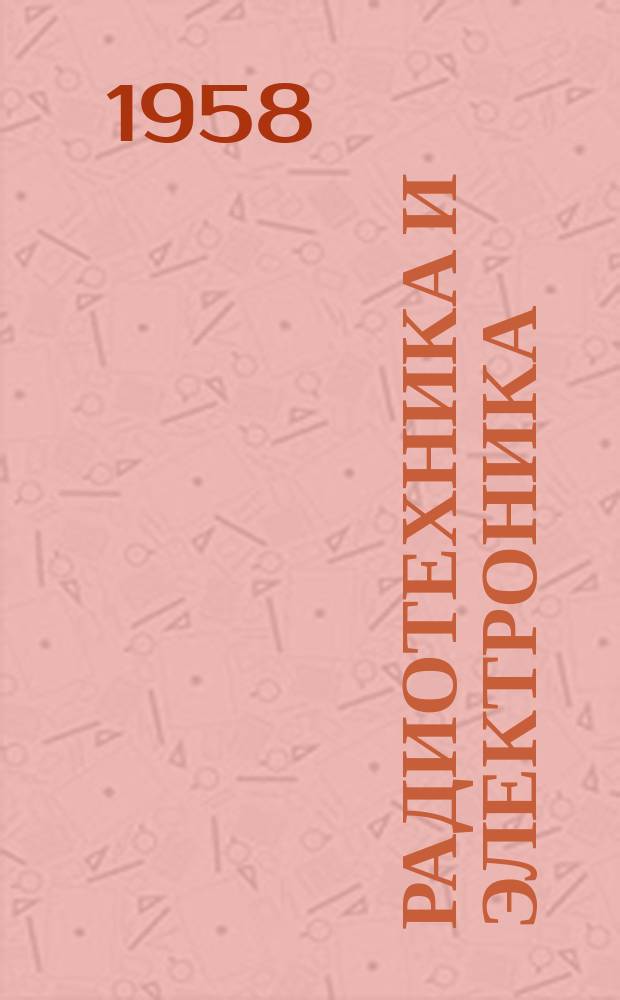 Радиотехника и электроника