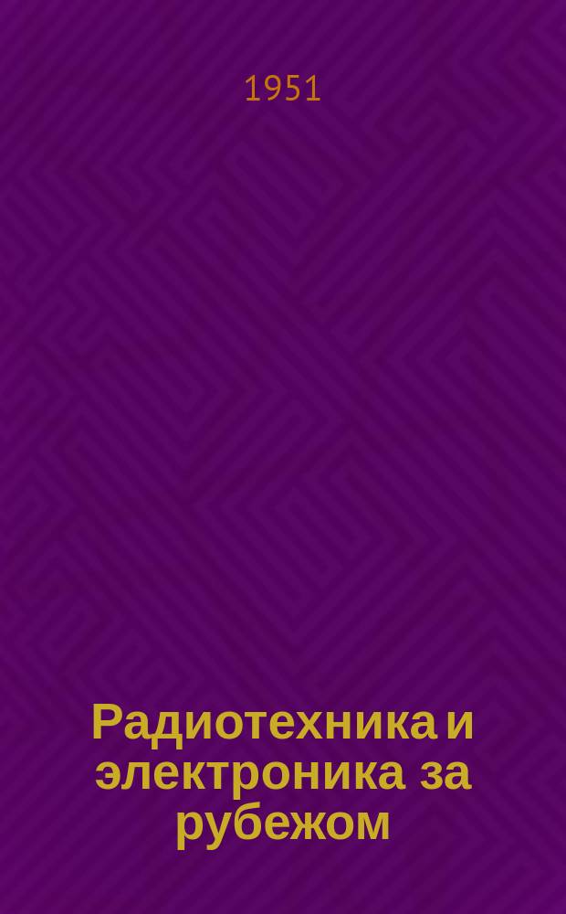 Радиотехника и электроника за рубежом : Сборники пер. и обзоров иностр. период. литературы