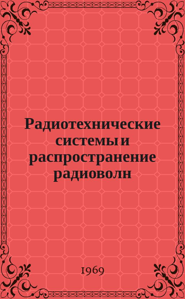 Радиотехнические системы и распространение радиоволн : Труды ТИР и ЭТ : Спецсборник
