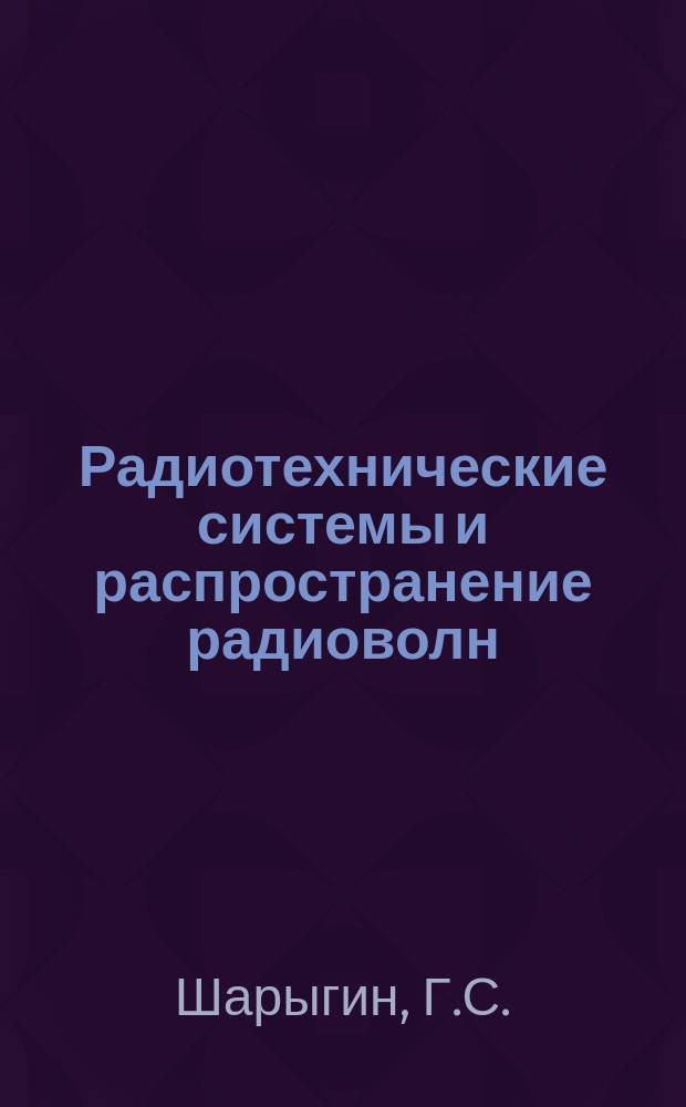 Радиотехнические системы и распространение радиоволн : Труды ТИР и ЭТ Спецсборник. №3 : Анализ некоторых методов моноимпульсного пеленгования с учетом условий распространения радиоволн